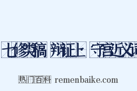 七修类稿·辩证上·守宫近义词是什么意思的图片